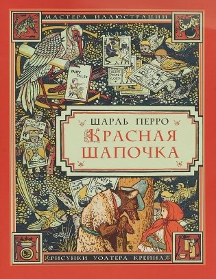 Красная шапочка фото книги