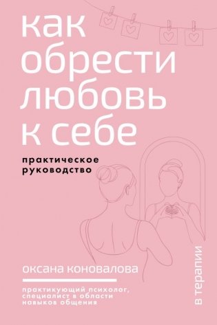 Как обрести любовь к себе. Практическое руководство фото книги