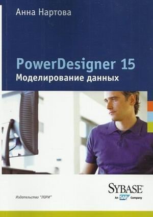 PowerDesigner 15. Моделирование данных фото книги