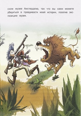 Приключения барона Мюнхгаузена фото книги 6