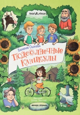 Подсолнечные каникулы фото книги