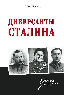 Диверсанты Сталина фото книги