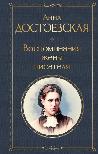 Дневники Достоевских (комплект из 2 книг: "Дневник писателя", "Воспоминания жены писателя") фото книги