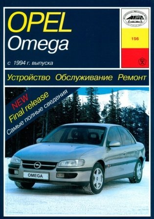 Opel Omega В. С 1994 года. Устройство. Обслуживание. Ремонт. Эксплуатация фото книги