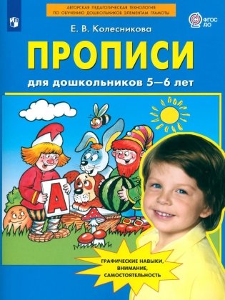 Прописи для дошкольников 5-6 лет. 3-е изд., стер фото книги