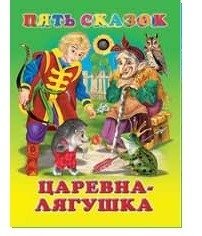 Царевна-лягушка фото книги