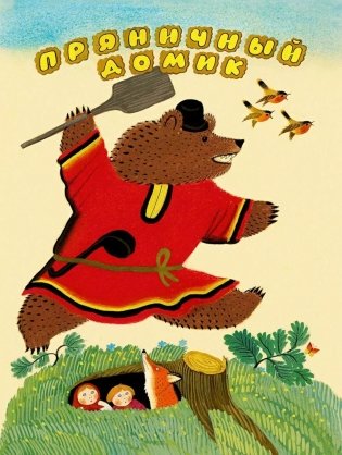 Пряничный домик фото книги