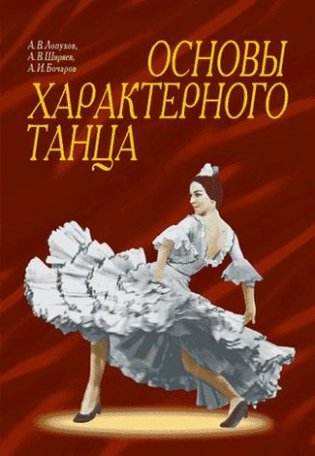 Основы характерного танца фото книги