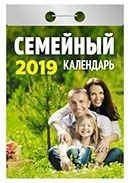 Семейный. Календарь отрывной на 2019 год (77x114 мм) фото книги