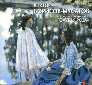 Виктор Борисов-Мусатов и мастера общества "Голубая роза" фото книги