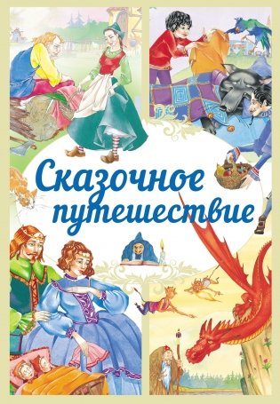 Сказочное путешествие фото книги