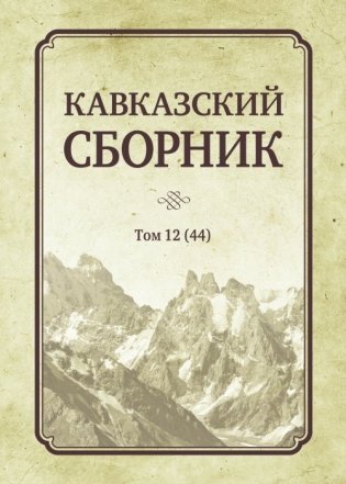 Кавказский сборник. Том №12(44) фото книги