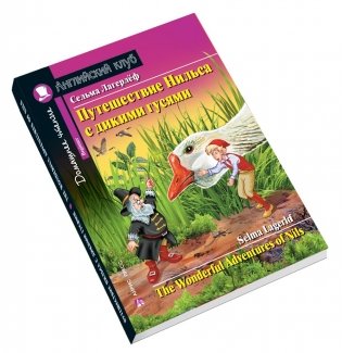 Путешествие Нильса с дикими гусями. Домашнее чтение с заданиями по новому ФГОС (+ CD-ROM) фото книги 3