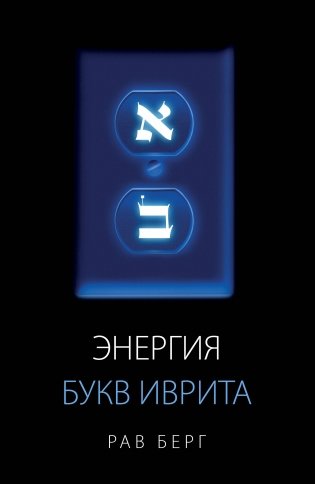 Энергия букв Иврита фото книги