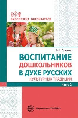 Воспитание дошкольников в духе русских культурных традиций. Методическое пособие. В 2-х частях. Часть 2 фото книги