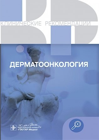 Клинические рекомендации. Дерматоонкология фото книги