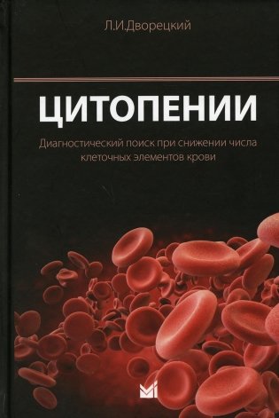 Цитопении. Диагностический поиск при снижении числа клеточных элементов крови фото книги