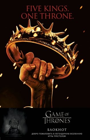 Игра Престолов. Блокнот. (Корона Баратеонов) (А5, 96 л., вставки на мел. бумаге) фото книги