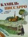 Камиль Писсарро - скрытые шедевры фото книги маленькое 2