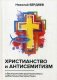 Христианство и антисемитизм фото книги маленькое 2