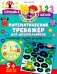 Математический тренажер для дошкольников. Развивающие задания для детей 5–7 лет фото книги маленькое 2