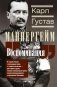Воспоминания. От службы России к беспощадной войне с бывшим отечеством — две стороны судьбы генерала императорской армии, ставшего фельдмаршалом и президентом Финляндии фото книги маленькое 2