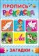 Пропись-раскраска. Загадки фото книги маленькое 2