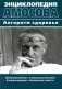 Энциклопедия Амосова. Алгоритм здоровья фото книги маленькое 2