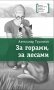 За горами, за лесами фото книги маленькое 2