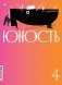Журнал "Юность" № 4/2025 фото книги маленькое 2