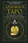 Денежное Таро. Что карты могут рассказать о вашем материальном положении. В прямой и перевернутой позиции фото книги маленькое 2