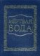 Мертвая вода. Концепция общественной безопасности фото книги маленькое 2