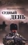 Судный день фото книги маленькое 2