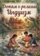 Детям о религии. Индуизм фото книги маленькое 2