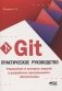GIT. Практическое руководство. Управление и контроль версий в разработке программного обеспечения фото книги маленькое 2