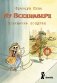 Лу Всехнаверх. Книга 2. Похищение попугая фото книги маленькое 2