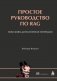 Простое руководство по RAG. Поисково-дополненная генерация фото книги маленькое 2