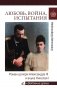 Любовь, война, испытания. Роман дочери Александра III и внука Николая I фото книги маленькое 2