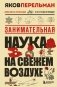 Занимательная наука на свежем воздухе фото книги маленькое 2