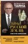 Тайны Русской земли: белые пятна нашей истории фото книги маленькое 3