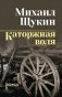 Каторжная воля: роман, повесть фото книги маленькое 2