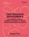 Тактильная экономика. Как живой контакт развивает бизнес и города в эпоху цифровой усталости фото книги маленькое 2