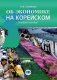 Об экономике на корейском. Учебное пособие фото книги маленькое 2