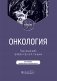 Онкология: Учебник. 2-е изд., испр. и доп фото книги маленькое 2