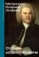 От Баха до Шостаковича. Истории великих музыкантов фото книги маленькое 2