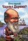 Кто такой Чарльз Дарвин? фото книги маленькое 2
