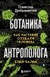Ботаника антрополога. Как растения создали человека. Ёлки-палки фото книги маленькое 2