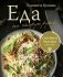 Еда на скорую руку. Готовим быстро за 30 минут фото книги маленькое 2