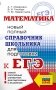 ЕГЭ. Математика. Новый полный справочник школьника для подготовки к ЕГЭ фото книги маленькое 2