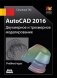 AutoCAD 2016. Двухмерное и трехмерное моделирование. Учебный курс фото книги маленькое 2